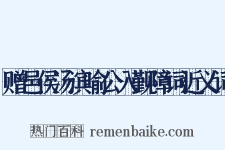 赠邑侯汤滨喻公入觐障词近义词是什么意思的图片